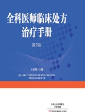 全科医师临床处方治疗手册 - 王承明