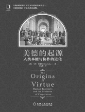 美德的起源：人类本能与协作的进化