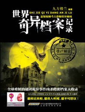 世界奇异档案记录