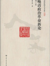 晚清政治革命新论