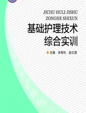 基础护理技术综合实训 - 李希科，赵文慧