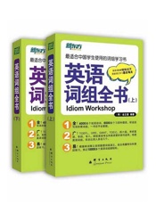 英语词组全书