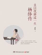 且以优雅过一生：杨绛传（参透杨绛先生的百年人生智慧，做一个明媚从容、淡定优雅的女子。不妥协，不慌张，不迷茫，且以优雅过一生。） - 桑妮