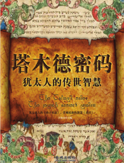 塔木德密码：犹太人的传世智慧