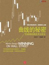 曲线的秘密 - （美）茨威格