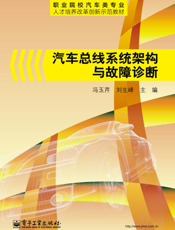 汽车总线系统架构与故障诊断