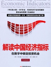 解读中国经济指标_在数字中锁定投资机会