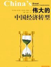 伟大的中国经济转型