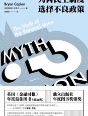 理性选民的神话