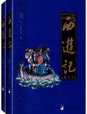 西游记：校注本（四大名著权威校注本） - （明）吴承恩