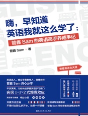 嗨：早知道英语我就这么学了 - 管鑫Sam