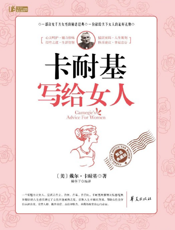 卡耐基写给女人【9787508061993】
