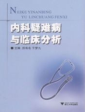 内科疑难病与临床分析