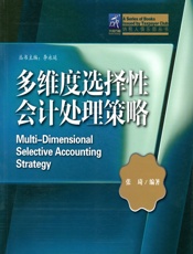 多维度选择性会计处理策略 - 张琦