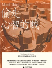 《偷走心智的贼》---于涵
