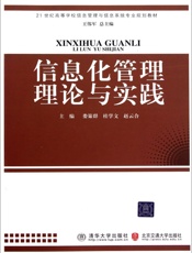 信息化管理理论与实践