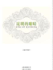 昆明的眼睛