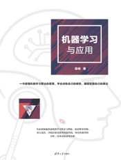 机器学习与应用