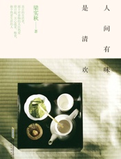 人间有味是清欢