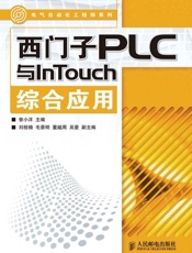 西门子PLC与InTouch综合应用