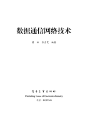 《数据通信网络技术》