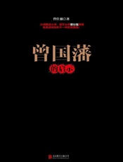 曾国藩的启示 - 曾仕强