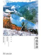 喀纳斯湖：一位山野守望者的自然笔记 - 康剑