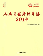 人民日报评论年编·2014