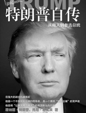 特朗普自传（一个不按规矩出牌的搅局者，捅破社会脓包的颠覆者，权利游戏，终极角逐，撕裂美国，仍是赢家！） - 托尼·施瓦茨 （美）唐纳德·特朗普