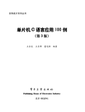 《单片机C语言应用100例（第3版）（含光盘1张）》