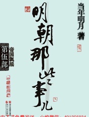 明朝那些事儿_帝国飘摇