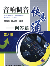音响调音快易通_问答篇_第2版