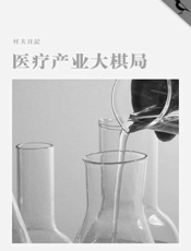 医疗产业大棋局