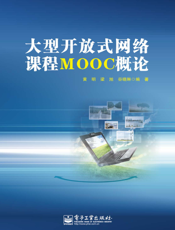大型开放式网络课程MOOC概论