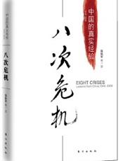 八次危机：中国的真实经验