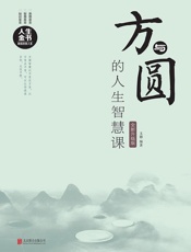 方与圆的人生智慧课：全新升级版 - 文德