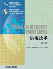 供电技术_第5版