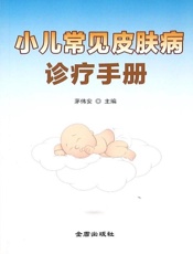 小儿常见皮肤病诊疗手册