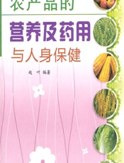农产品的营养及药用与人身保健