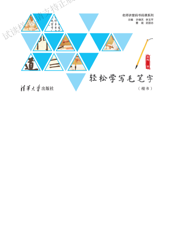 轻松学写毛笔字