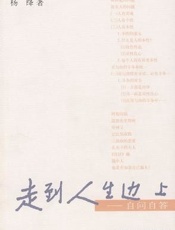 走到人生边上 - 杨绛