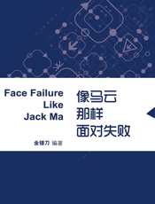 像马云那样面对失败