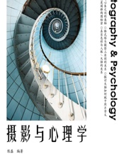 摄影与心理学 - 陈磊