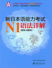 新日本语能力考试N1语法详解（附练习解析）