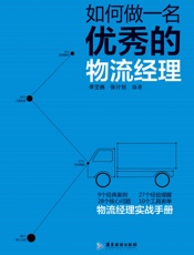 如何做一名优秀的物流经理