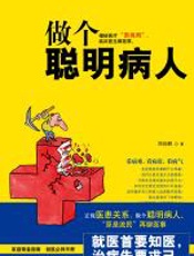 做个聪明病人 - 郑佳鹏