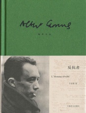 加缪作品精装版：反抗者 (加缪作品系列) - 阿尔贝•加缪 (Albert Camus)