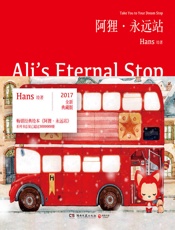 阿狸•永远站