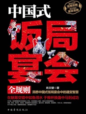 中国式饭局宴会全规则