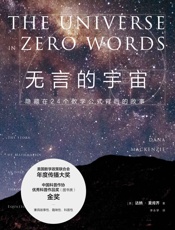 无言的宇宙：隐藏在24个数学公式背后的故事